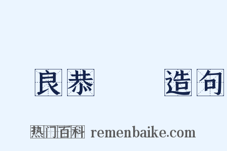 溫良恭儉讓造句是什么意思的图片